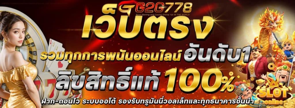 G2G778 เว็บเดิมพันออนไลน์ เว็บเต็ง ฝากถอน ออโต้ เล่นง่าย ได้เงินจริง