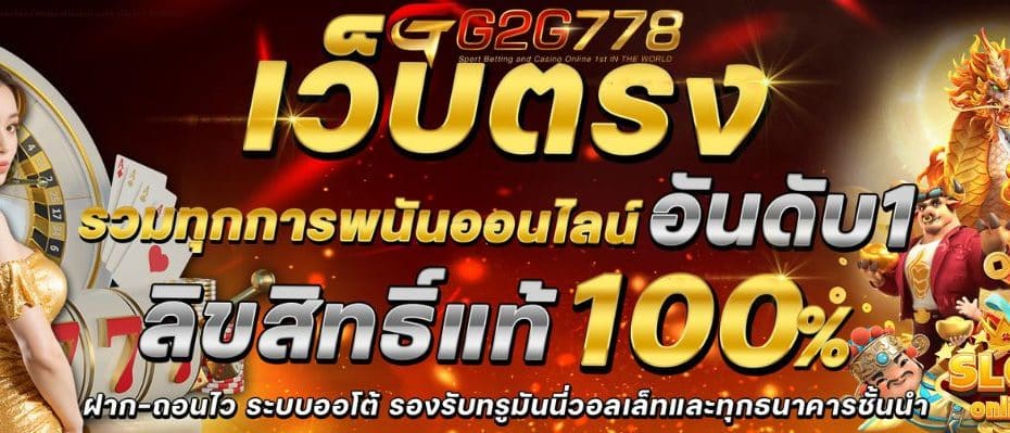 G2G778 เว็บเดิมพันออนไลน์ เว็บเต็ง ฝากถอน ออโต้ เล่นง่าย ได้เงินจริง