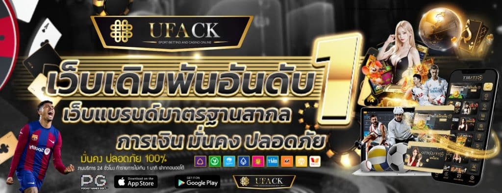 UFACK เว็บตรง UFABET