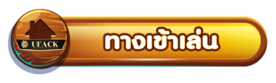 เข้าสู่ระบบ UFACK เว็บตรง UFABET